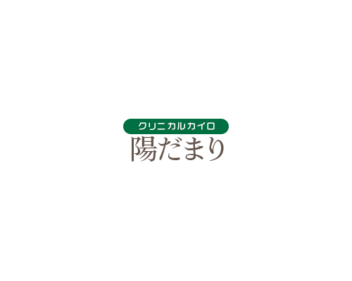 クリニカルカイロ～陽だまり～