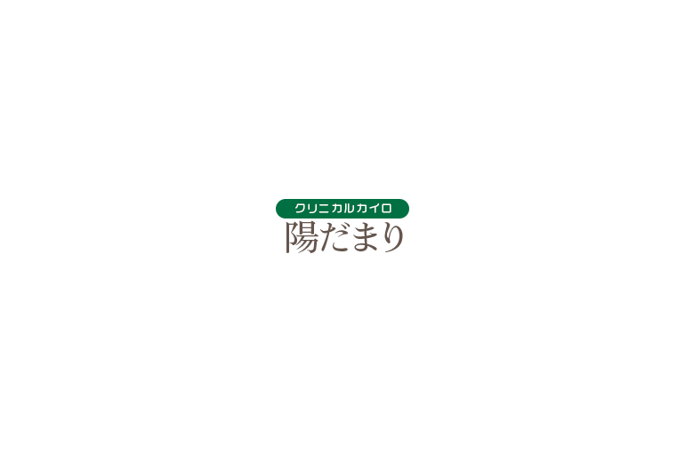 クリニカルカイロ～陽だまり～